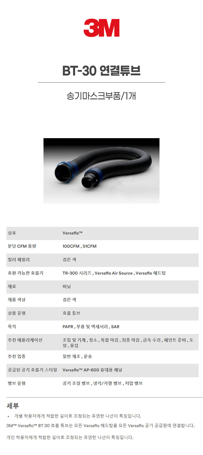BT-30/연결튜브/3M/송기마스크부품/1개
