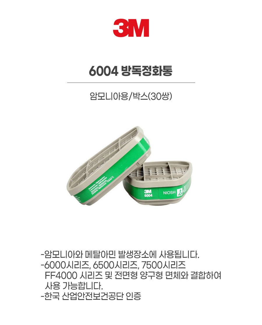 6004/방독정화통/3M/암모니아용/박스(30쌍)