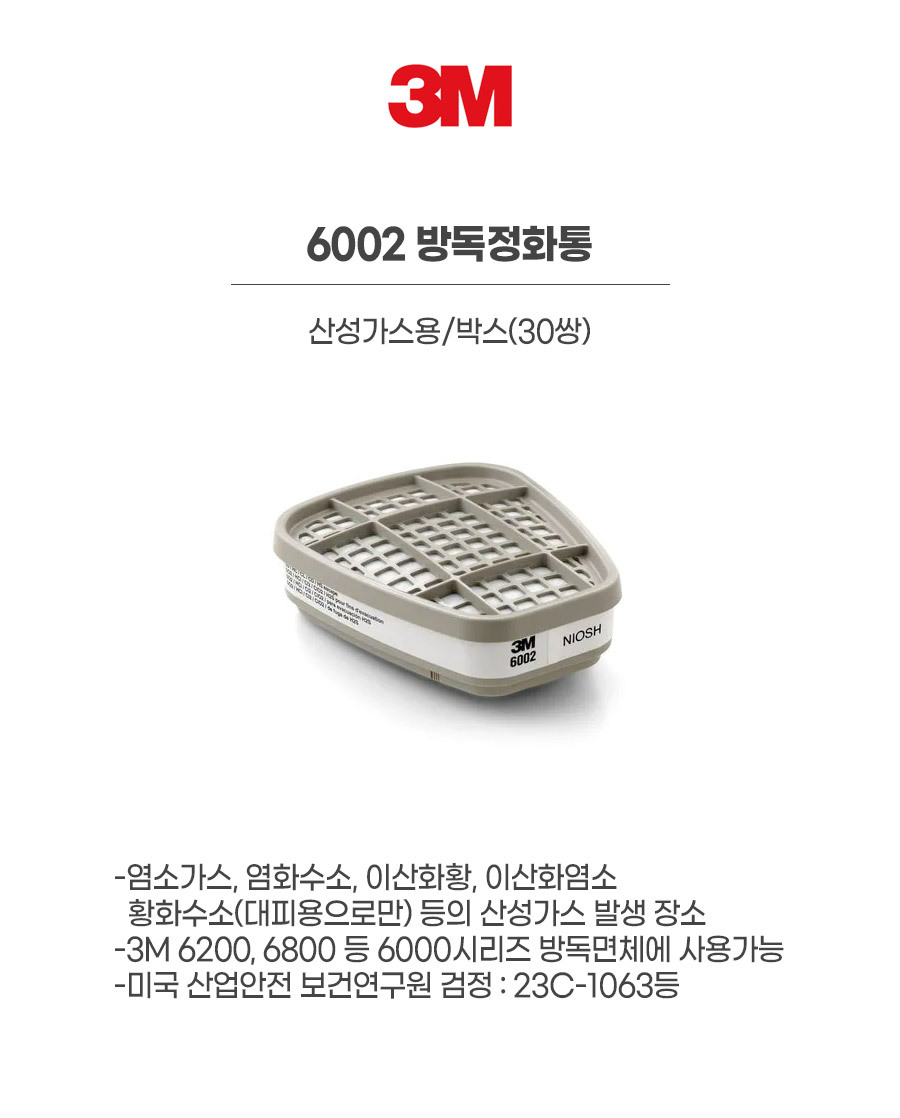 6002/방독정화통/3M/산성가스용/박스(30쌍)