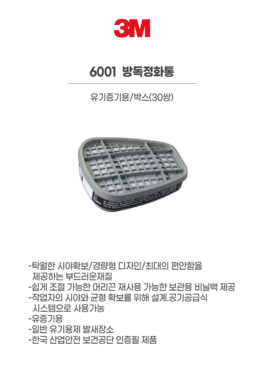 6001/방독정화통/3M/유기증기용/박스(30쌍)