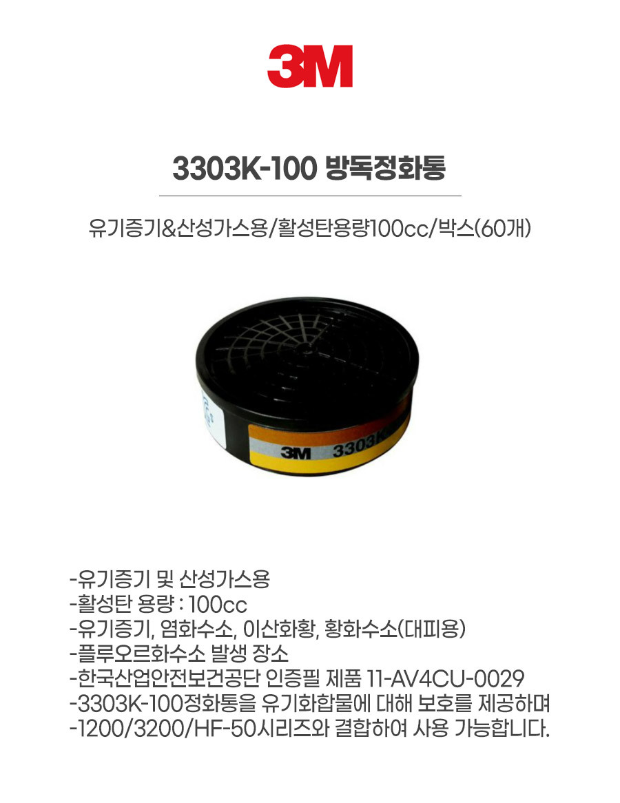 3303K-100/방독정화통/3M/유기증기&산성가스용/활성탄용량100cc/박스(60개)