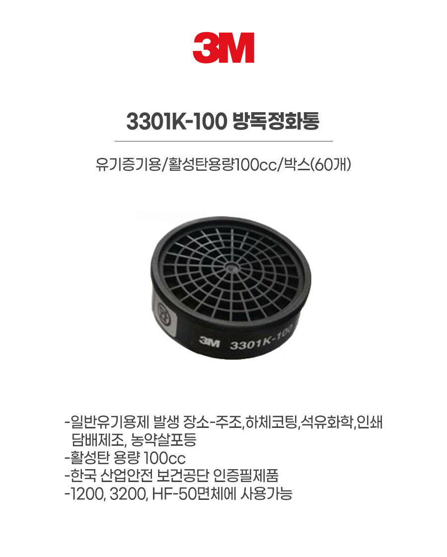 3301K-100/방독정화통/3M/유기증기용/활성탄용량100cc/박스(60개)
