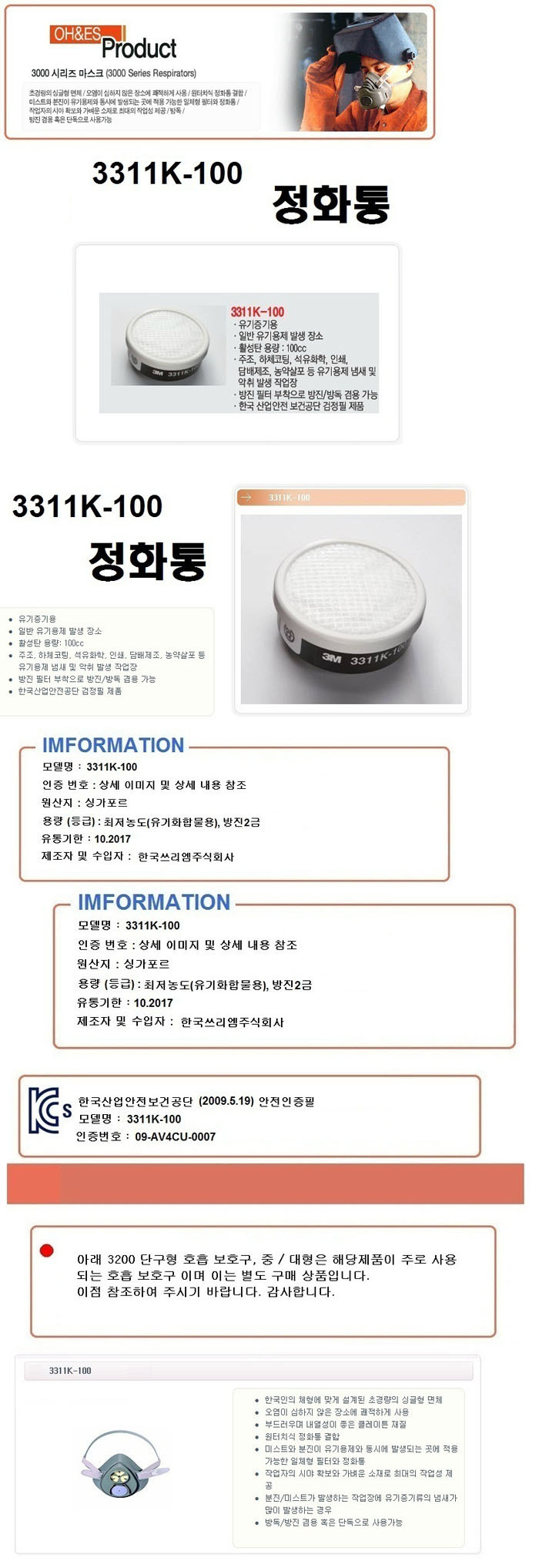 3311K/방진방독정화통/겸용/3M/방진필터부착/유기증기용/활성탄용량100cc/박스(60개)