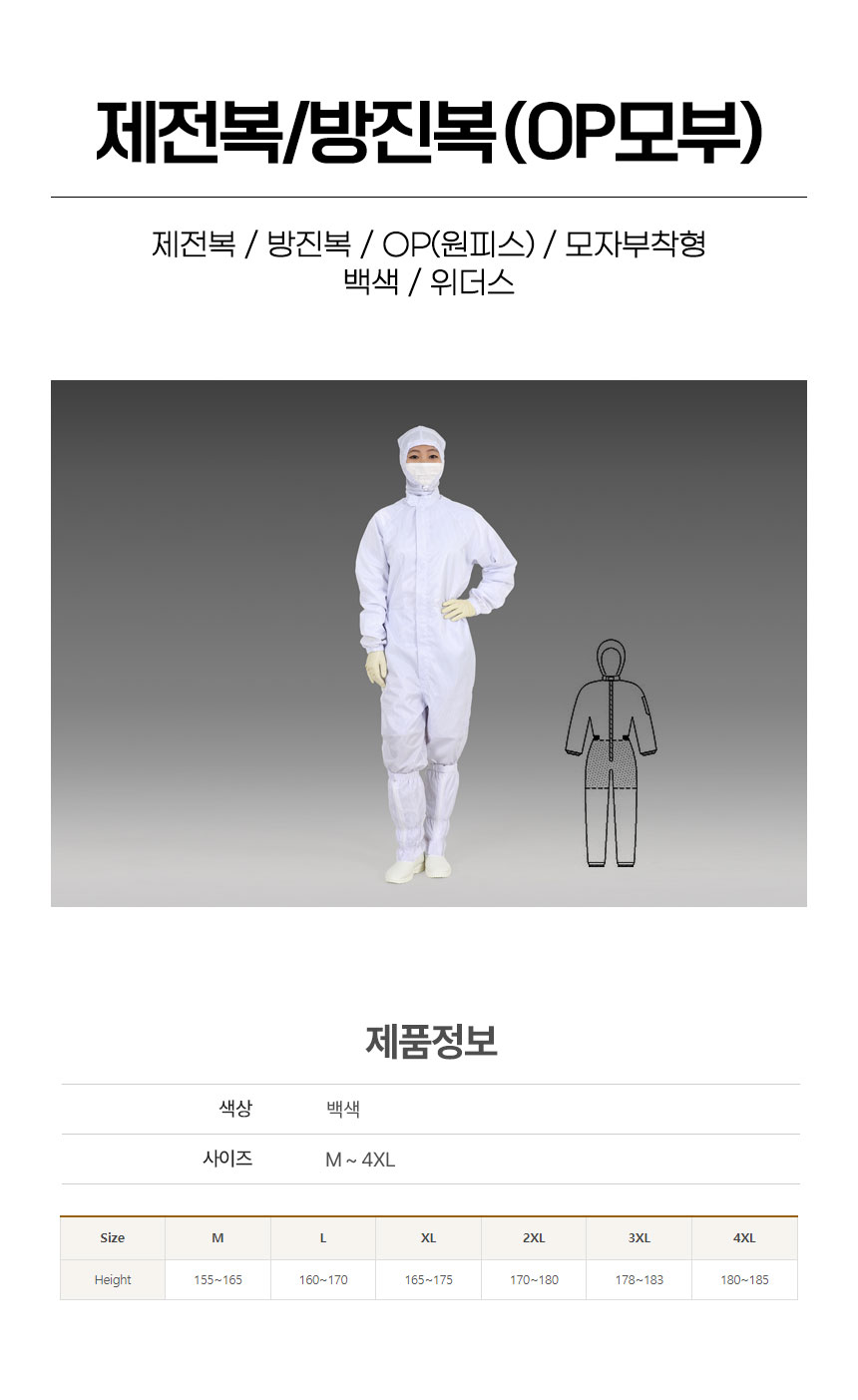 제전복/방진복/OP모부/원피스모자부착형/위더스/백색