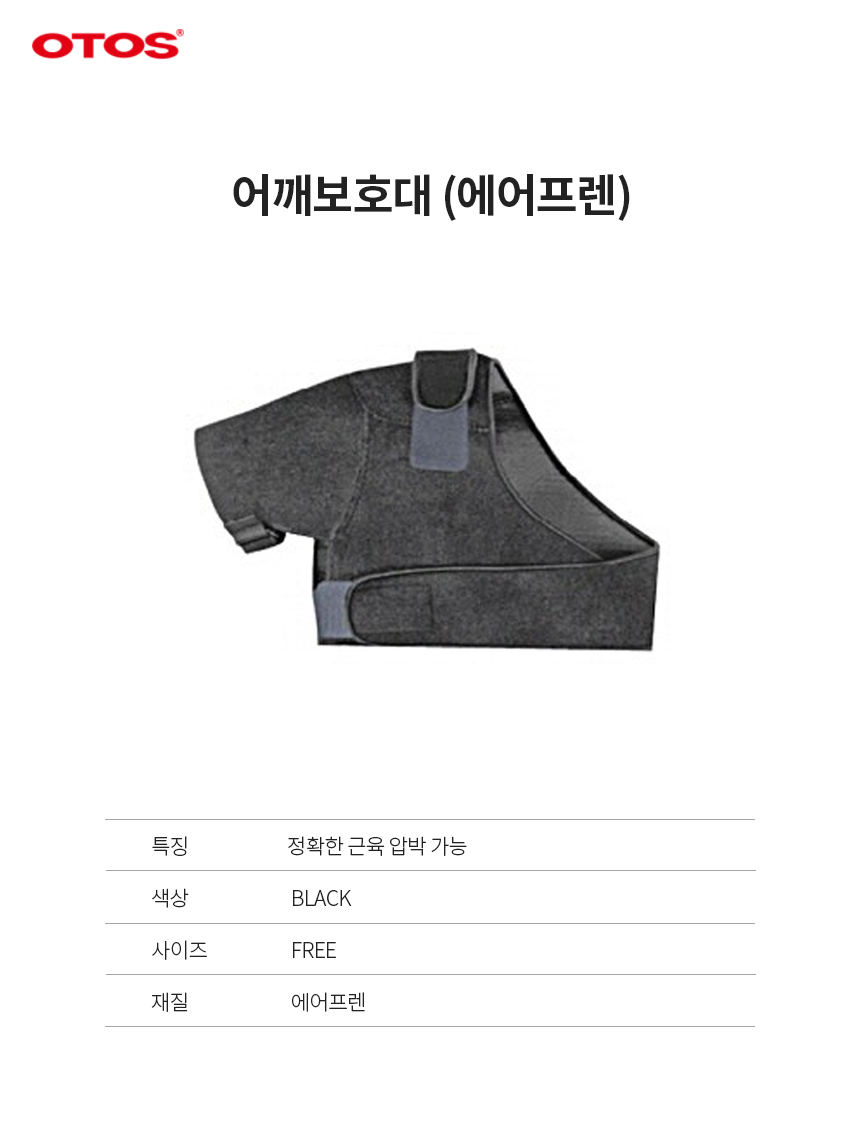 어깨보호대/에어플랜/OTOS/블랙/FREE