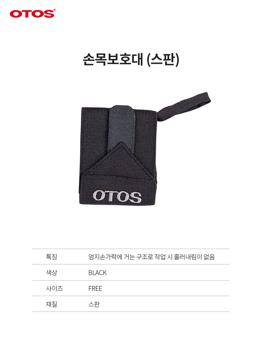 손목보호대/스판/OTOS/블랙/FREE