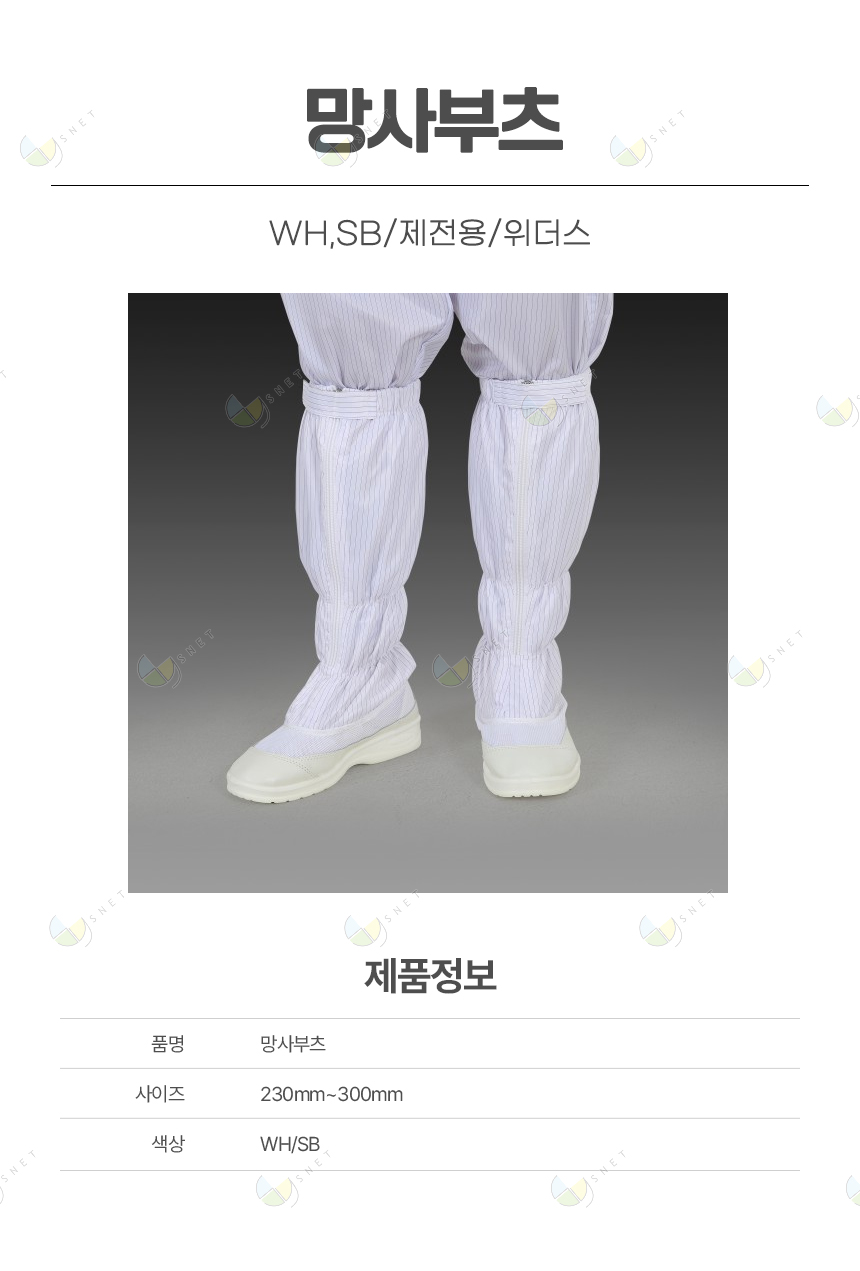 망사부츠/WH,SB/제전용/위더스