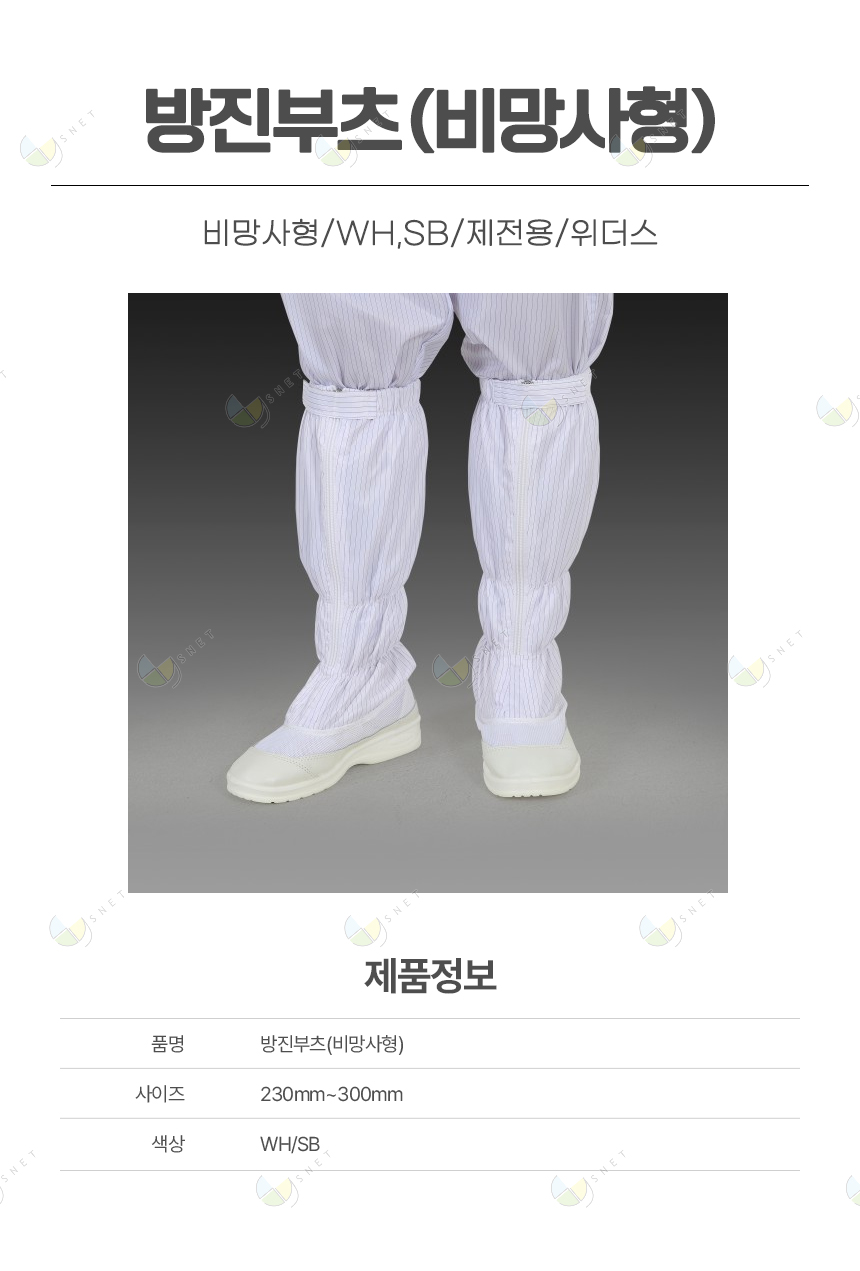 방진부츠/비망사형/WH,SB/제전용/위더스