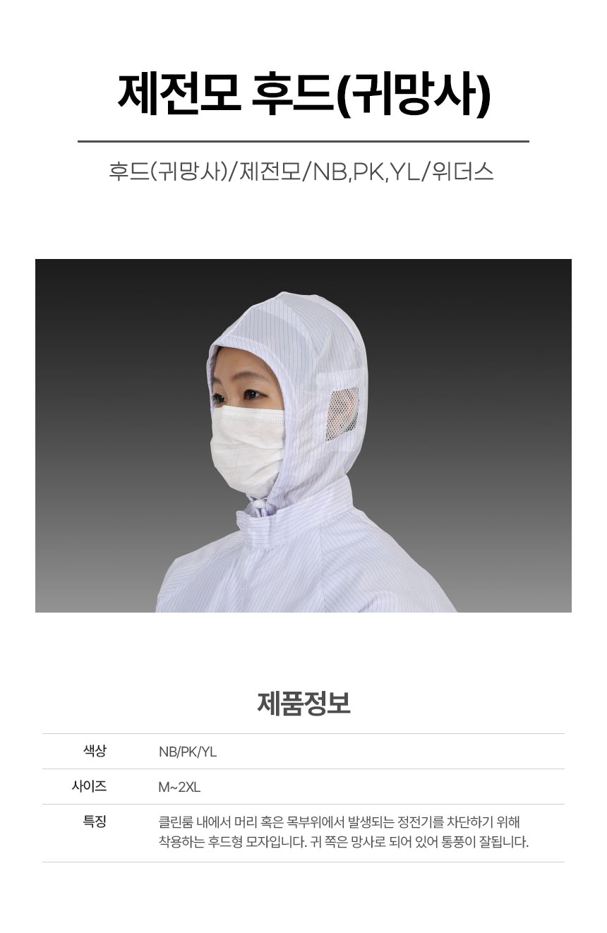 후드(귀망사)/제전모/NB,PK,YL/위더스