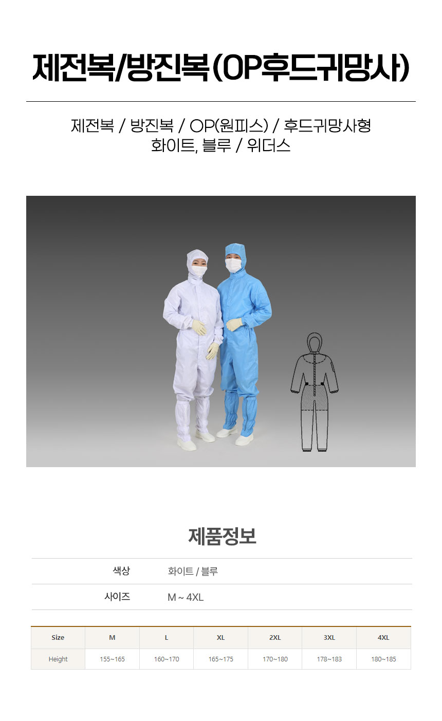제전복/방진복/OP후드귀망사/원피스후드귀망사부착형