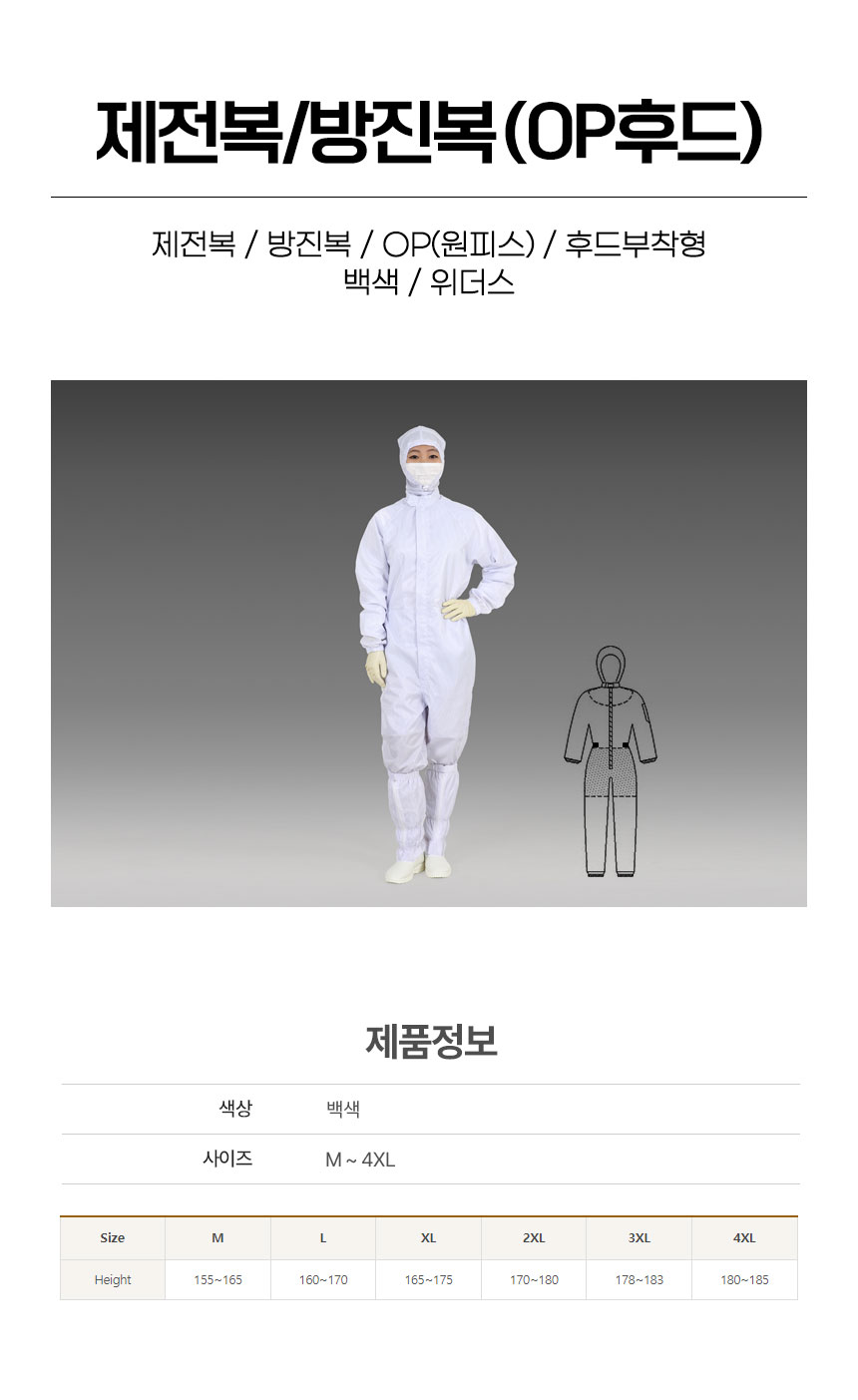 제전복/방진복/OP후드/원피스후드부착형/위더스/백색