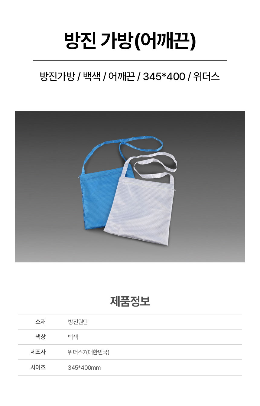 방진가방/어깨끈/백색/345*400/위더스