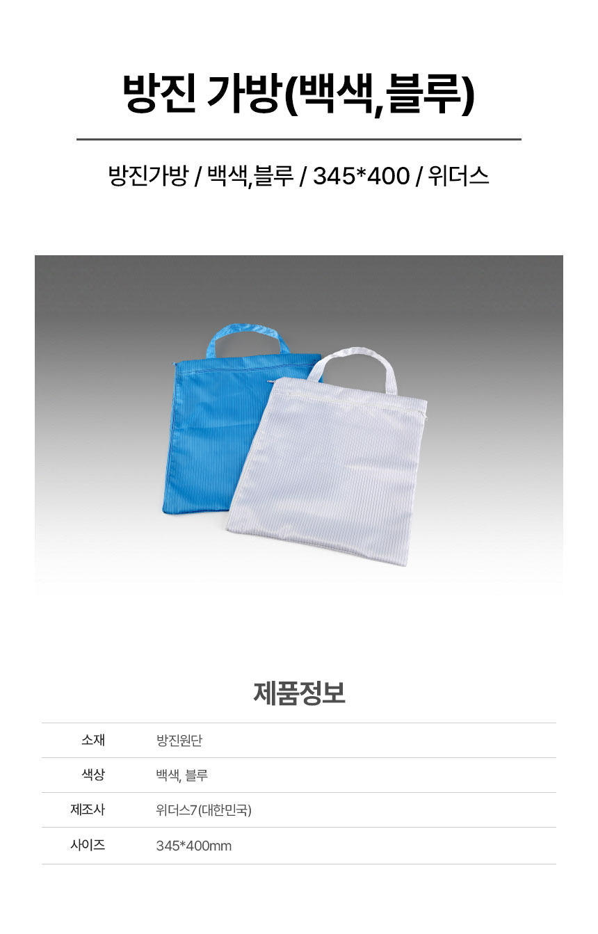 방진가방/백색,블루/345*400/위더스