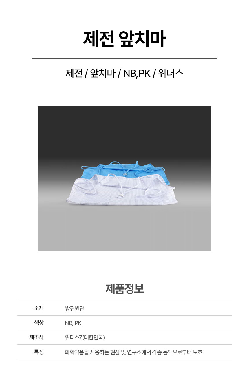 앞치마/제전앞치마/NB,PK/위더스