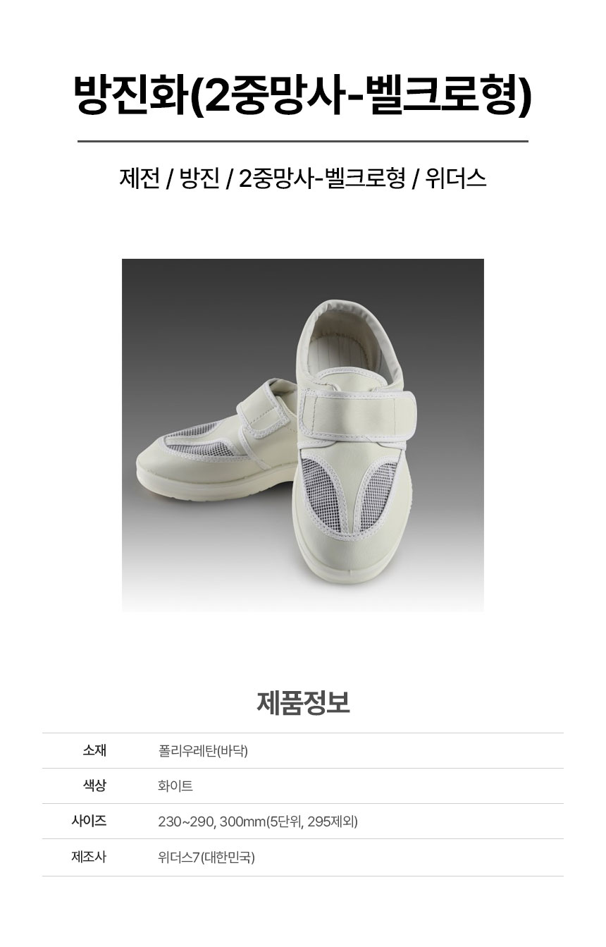 방진화_2중망사/제전용/벨크로형/위더스