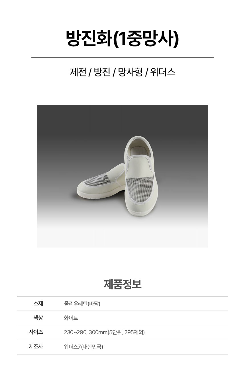 방진화_1중망사/제전용/위더스
