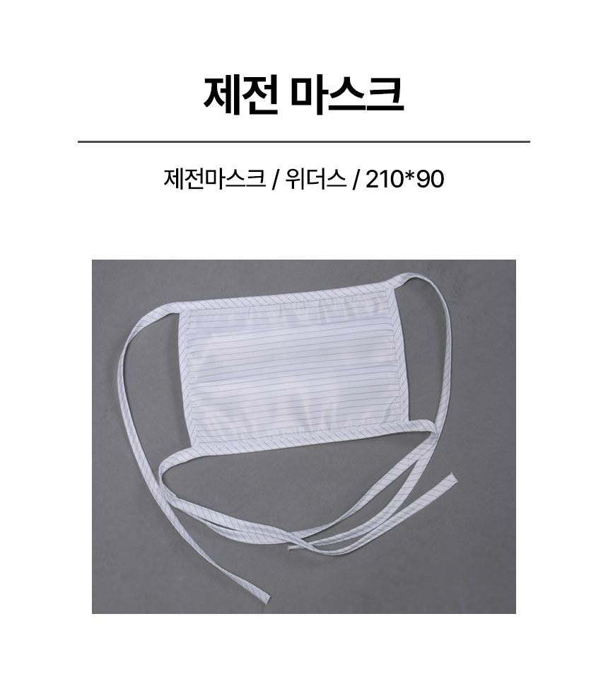 제전마스크/위더스/210*90
