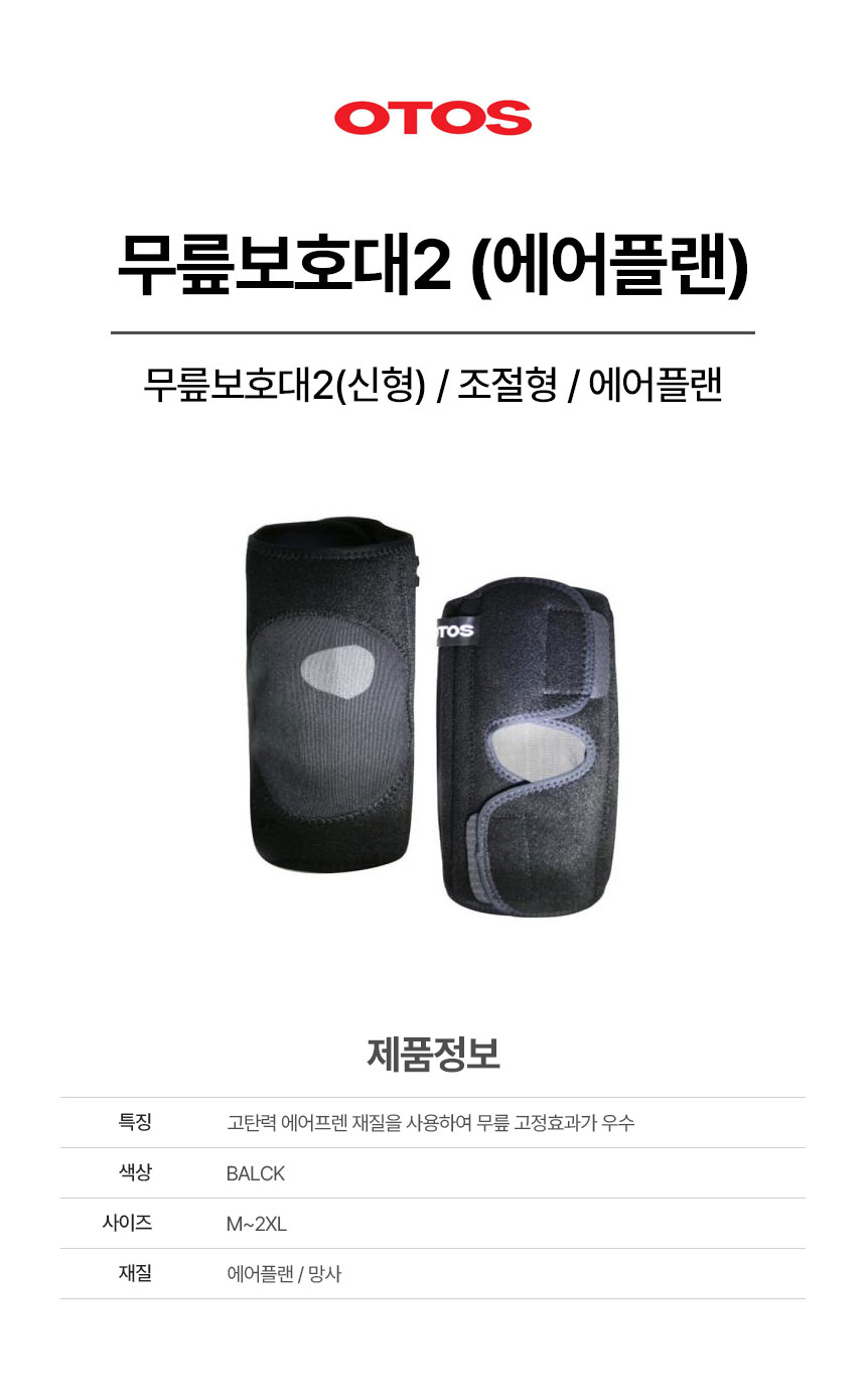 무릎보호대2(신형)/조절형/OTOS/에어플랜/블랙/M~2XL