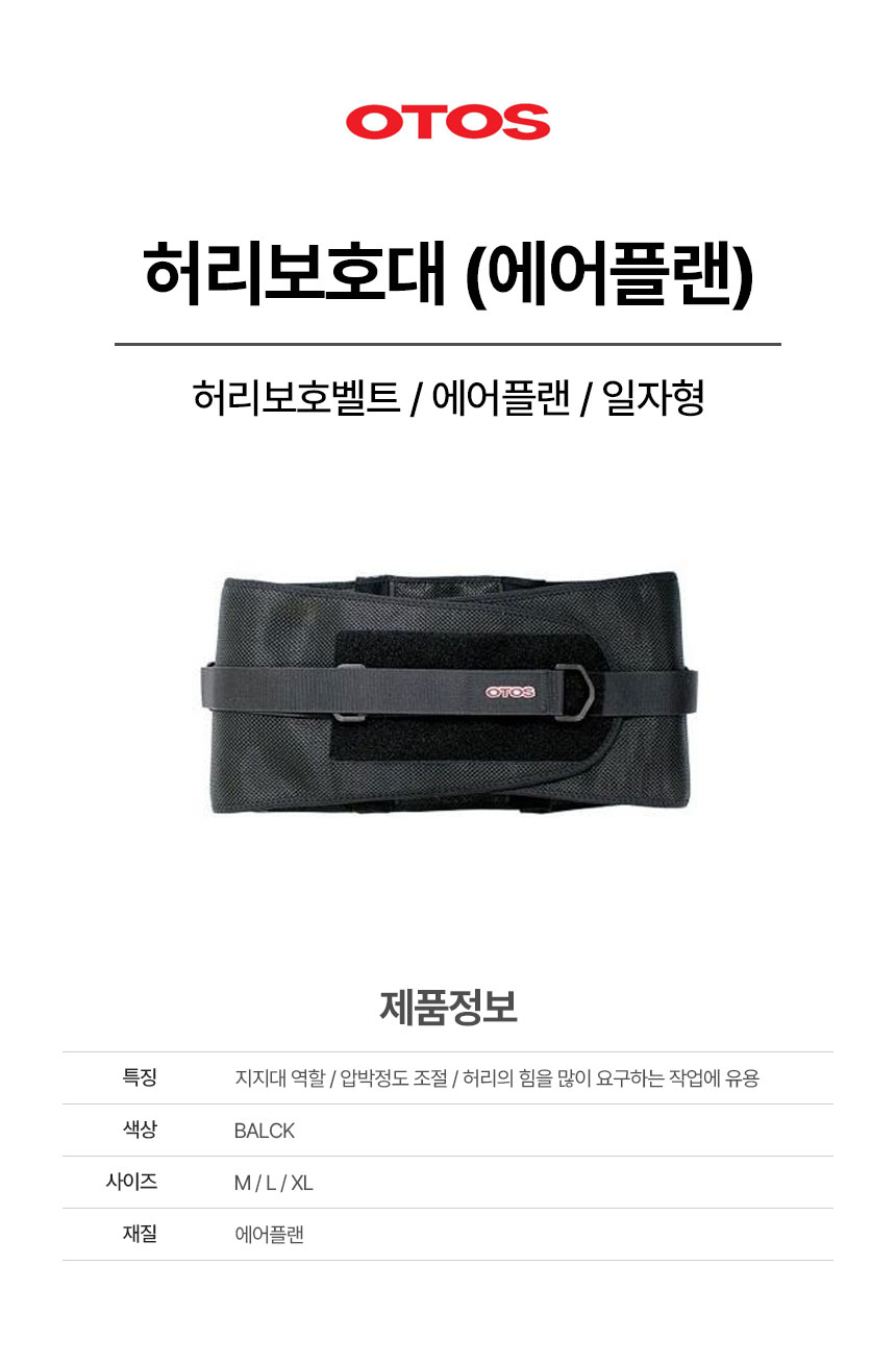 허리보호벨트/에어플랜/일자형/OTOS/블랙/FREE