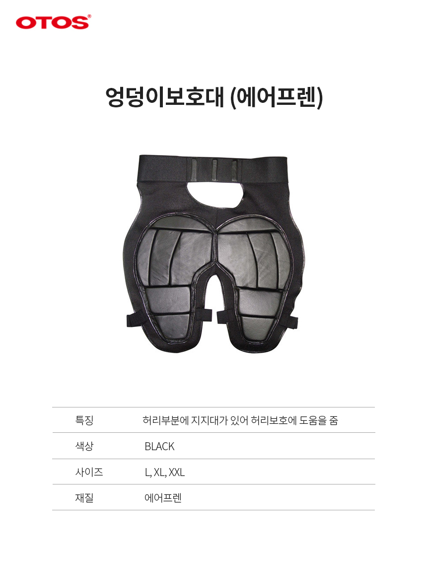 엉덩이보호대/에어플랜/OTOS/블랙/L~2XL