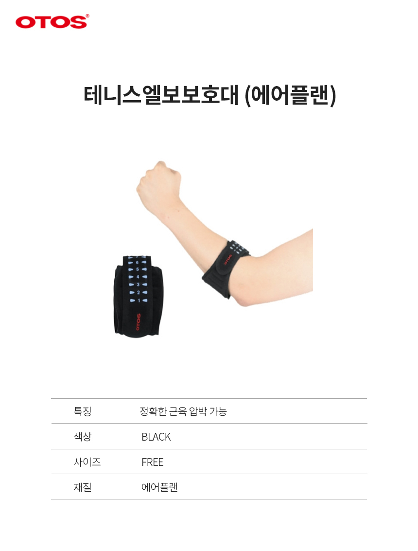 테니스엘보보호대/에어플랜/OTOS/블랙/FREE