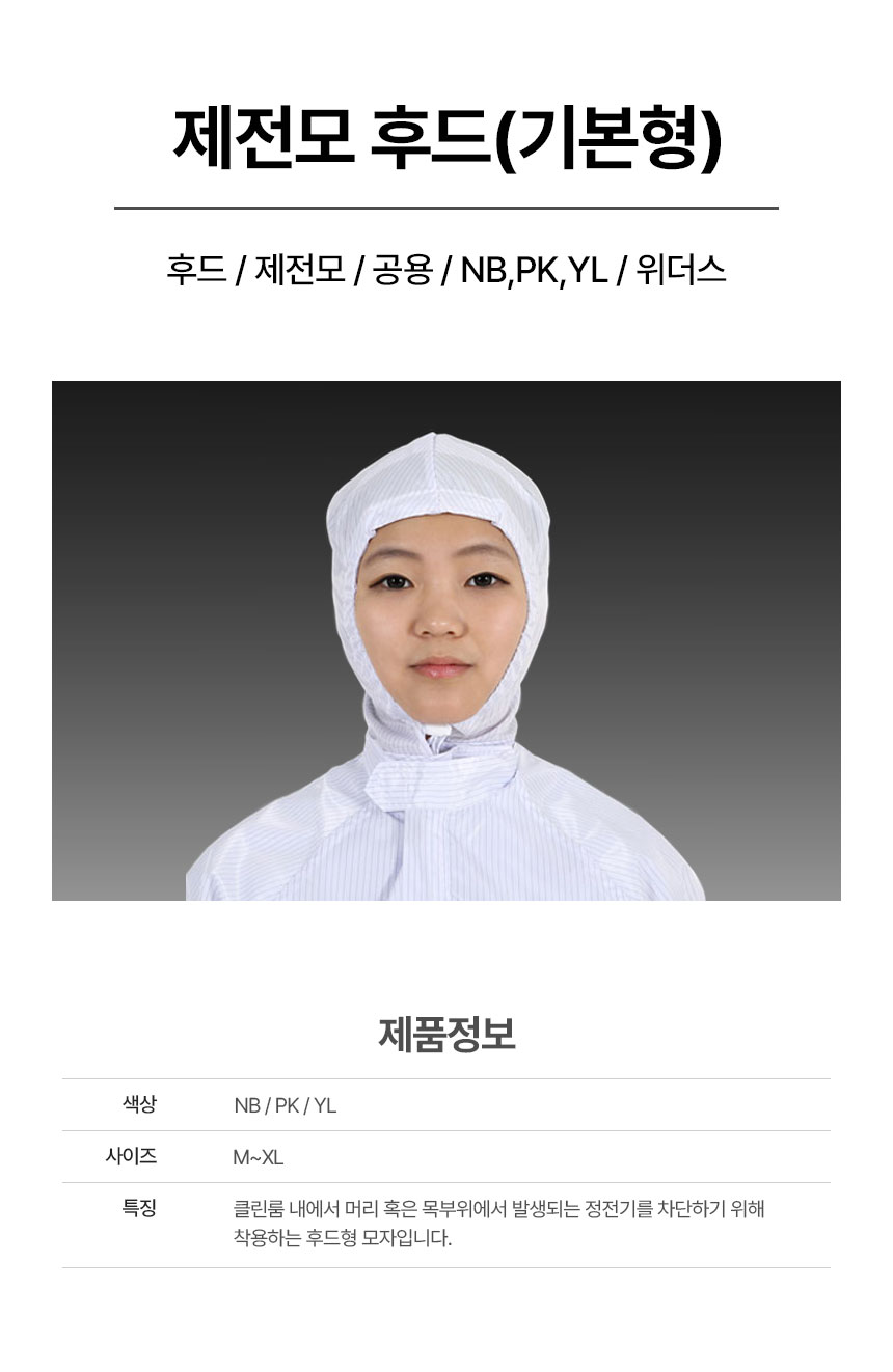 후드/제전모/공용/NB,PK,YL/위더스