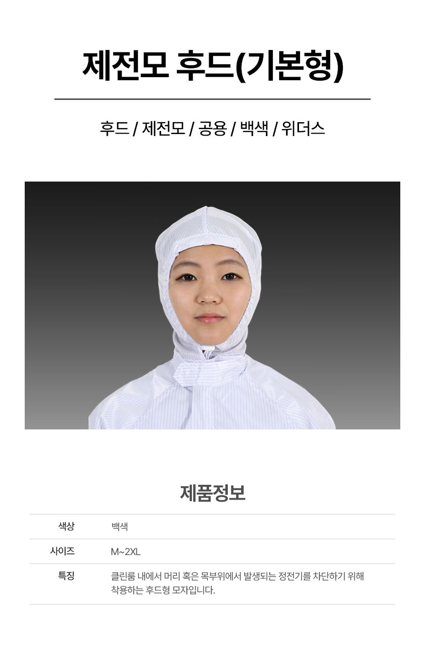 후드/제전모/공용/백색/위더스