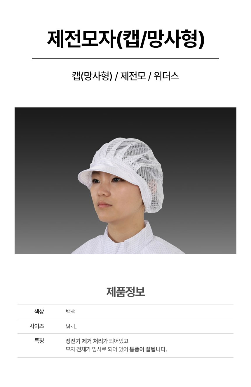 캡(망사형)/제전모/위더스