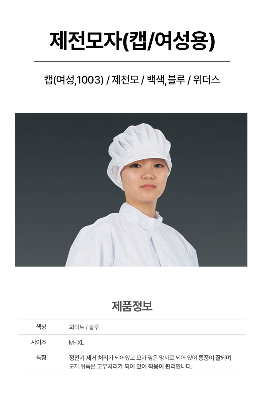 캡(여성,1003)/제전모/백색,블루/위더스