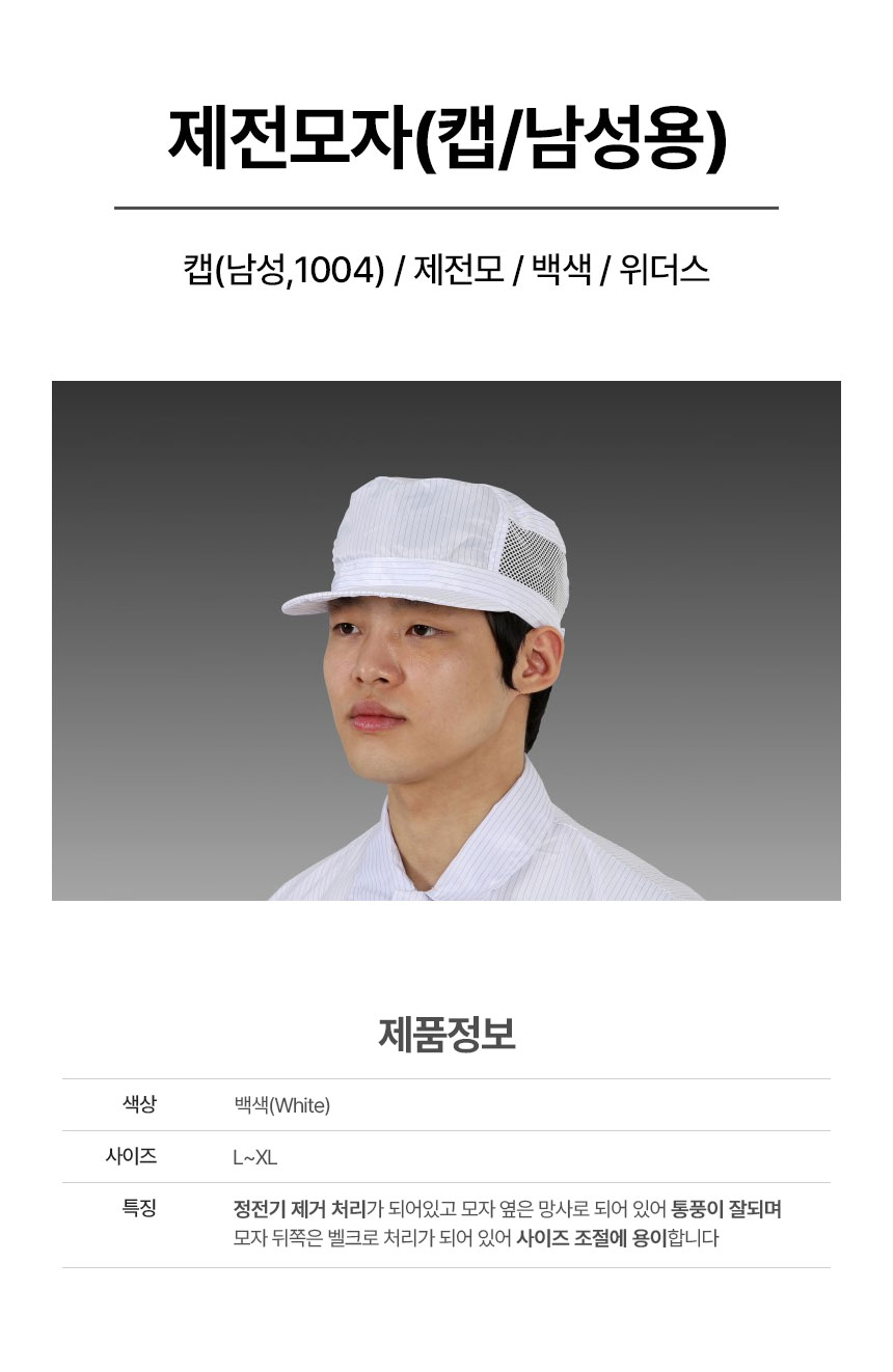 캡(남성,1004)/제전모/백색/위더스