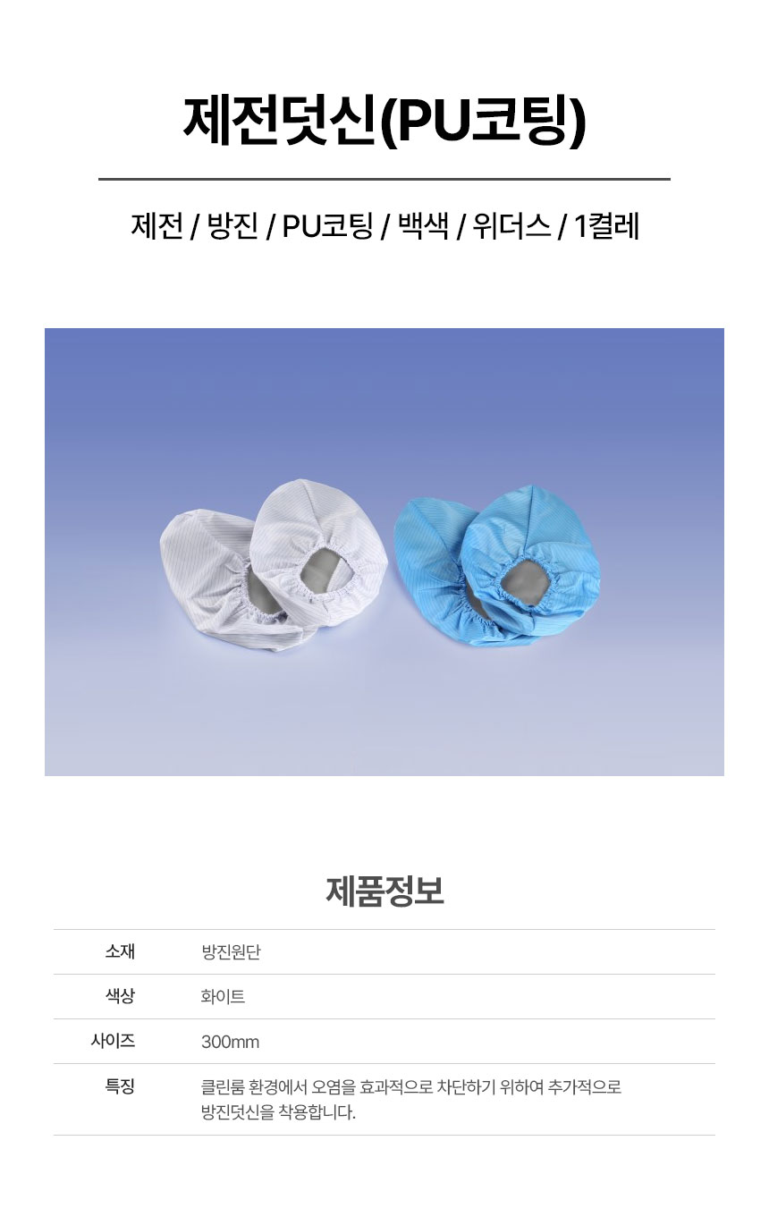 제전덧신/제전/방진/PU코팅/백색/위더스/1켤레