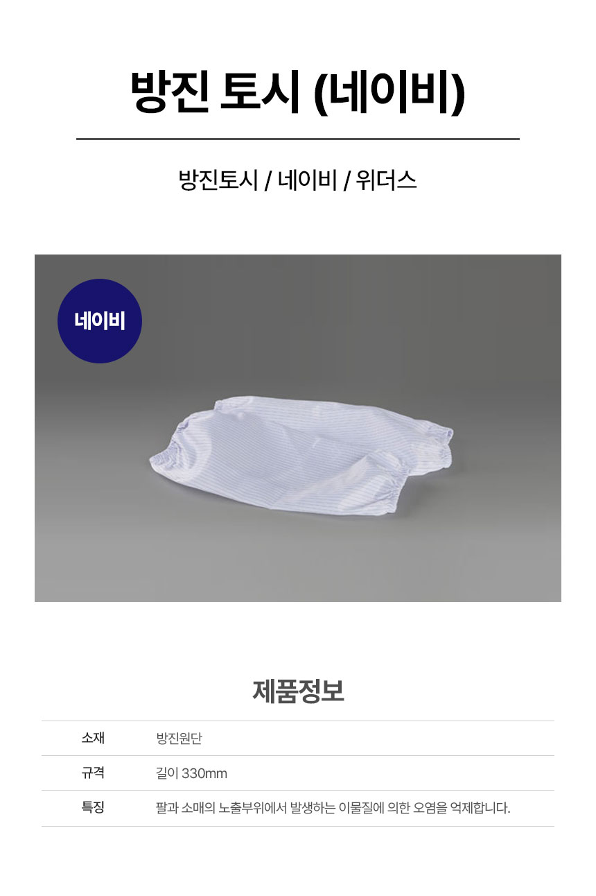 방진토시/네이비/위더스