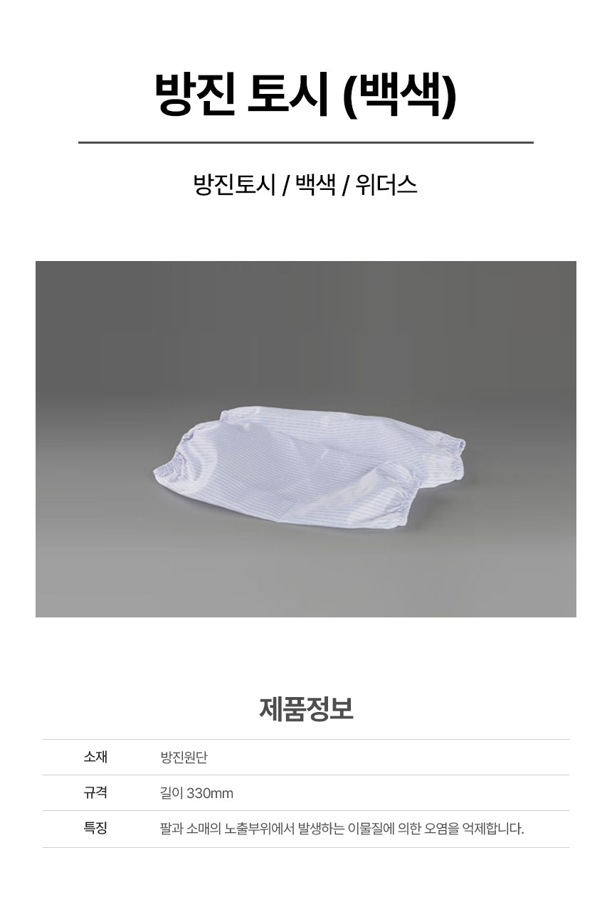 방진토시/백색/위더스