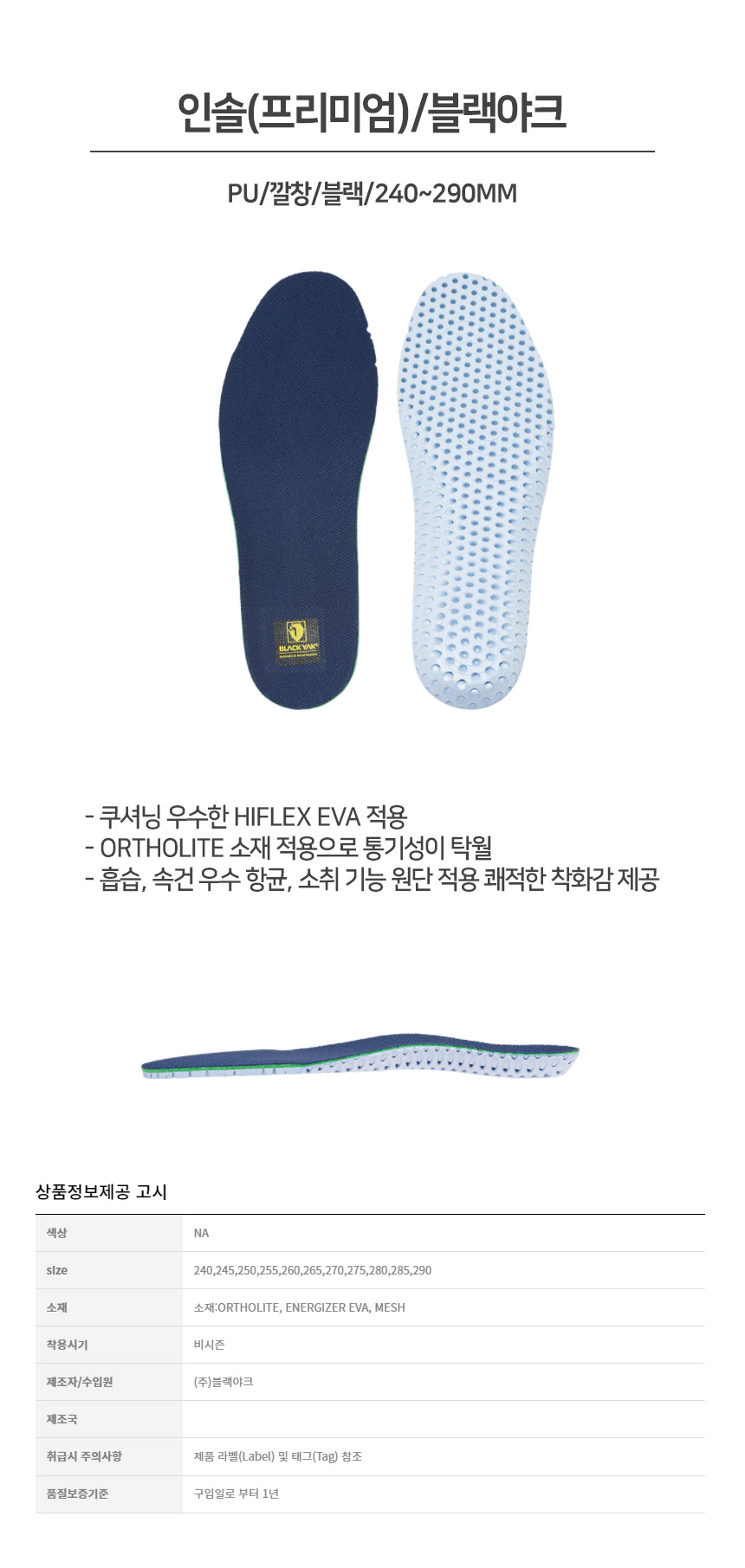 프리미엄인솔/블랙야크/PU/깔창/블랙/240~290mm