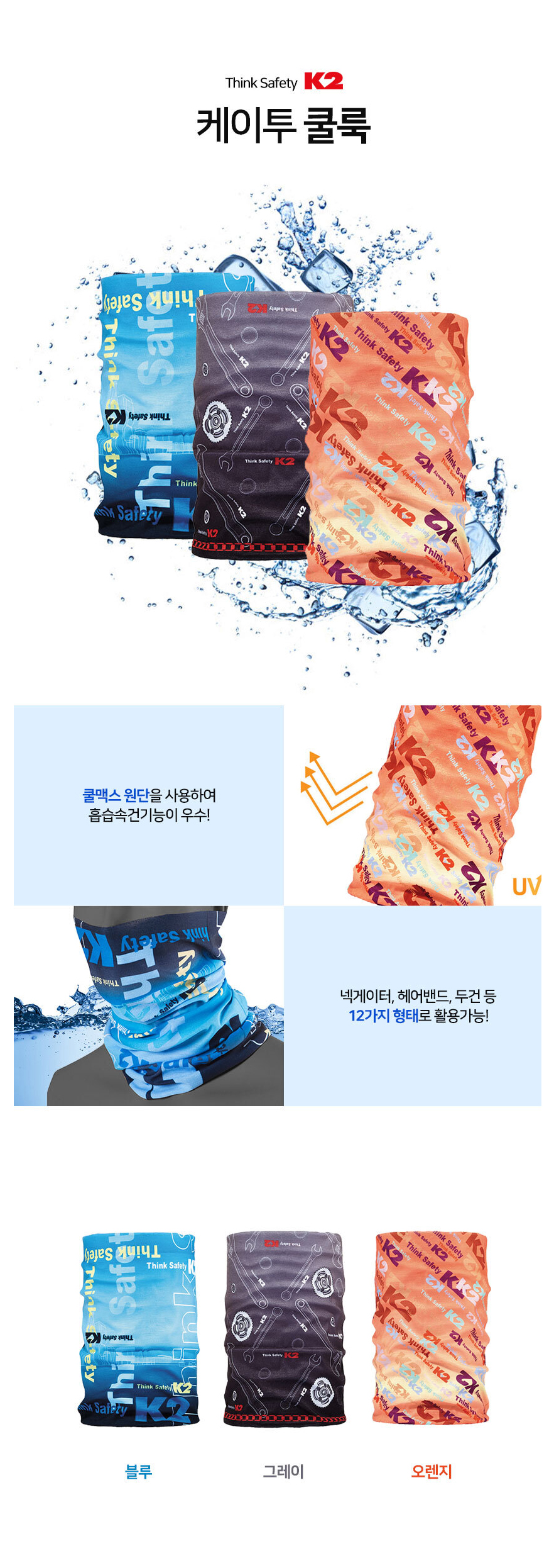 쿨룩 멀티스카프/14901/3종(그레이,블루,오렌지)/FREE/자외선차단/오렌지