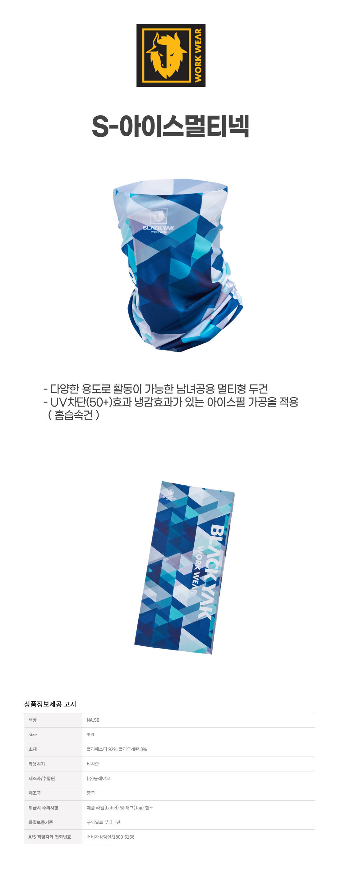 S-아이스멀티넥/2종(네이비,스카이블루)/YAK/FREE/스카이블루