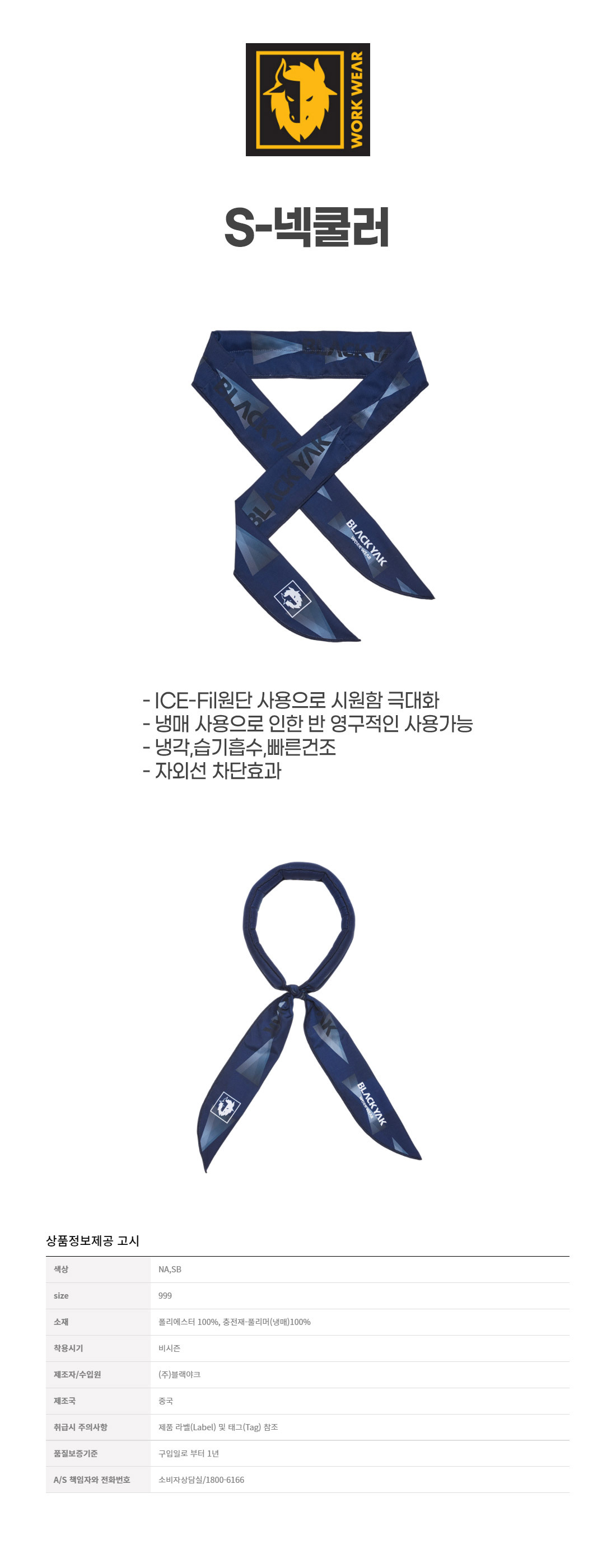 S-넥쿨러/YAK/2종(블루,네이비)/FREE/냉매목도리/냉매포켓2열/네이비