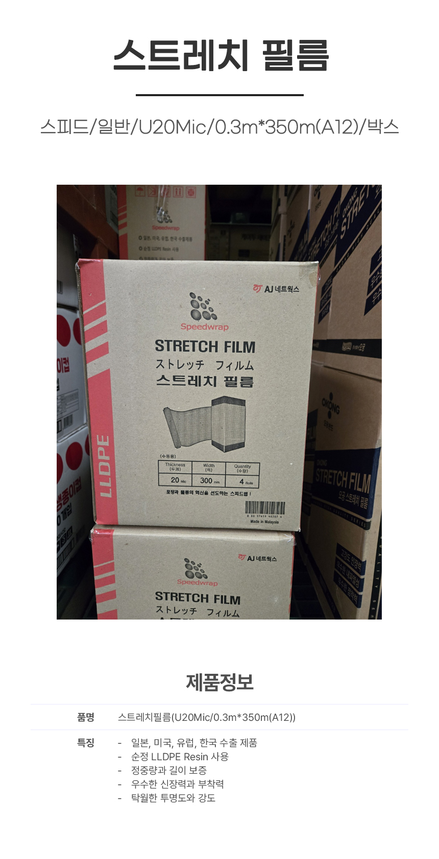스피드/스트레치필름/일반/U20Mic/0.3m*350m(A12)/박스