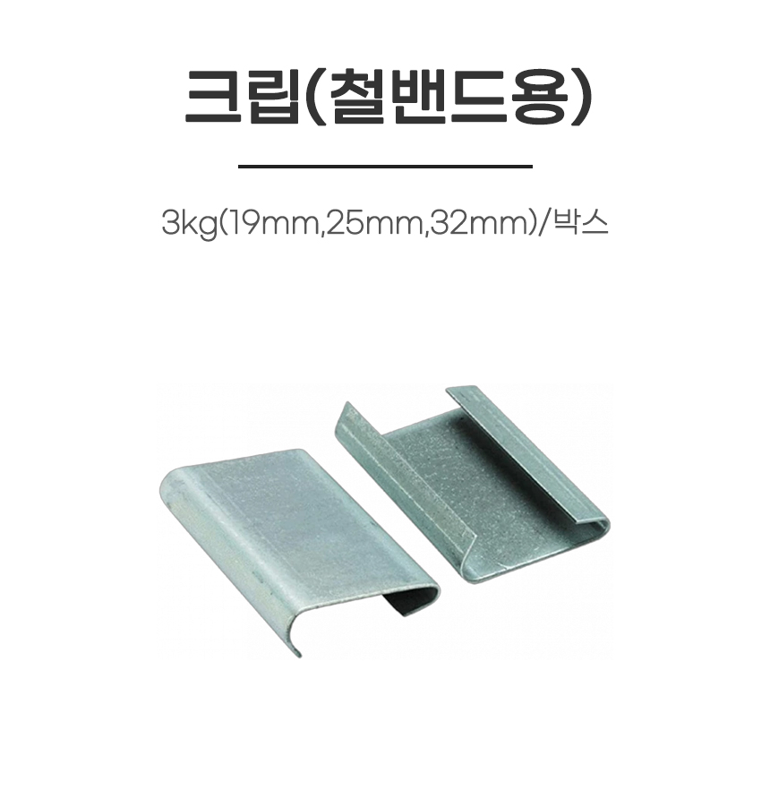 크립/철밴드용/3kg(19mm,25mm,32mm)/박스