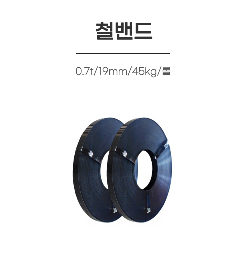 철밴드/0.7t/19mm/45kg/롤