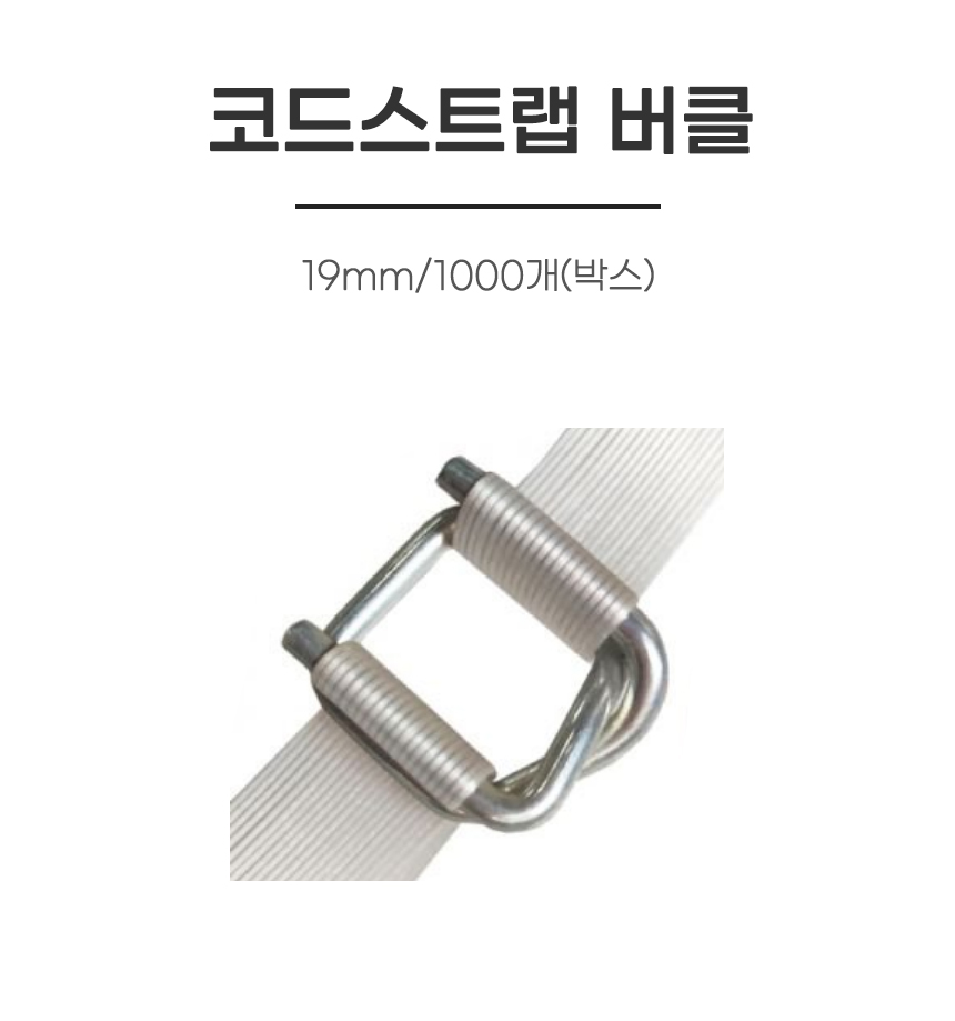 코드스트랩 버클/19mm/1000개(박스)