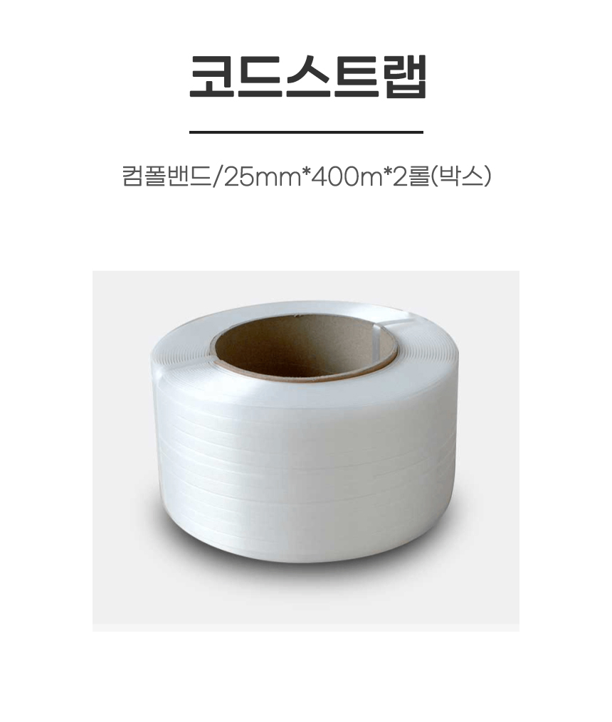 코드스트랩/컴폴밴드/25mm*400m*2롤(박스)