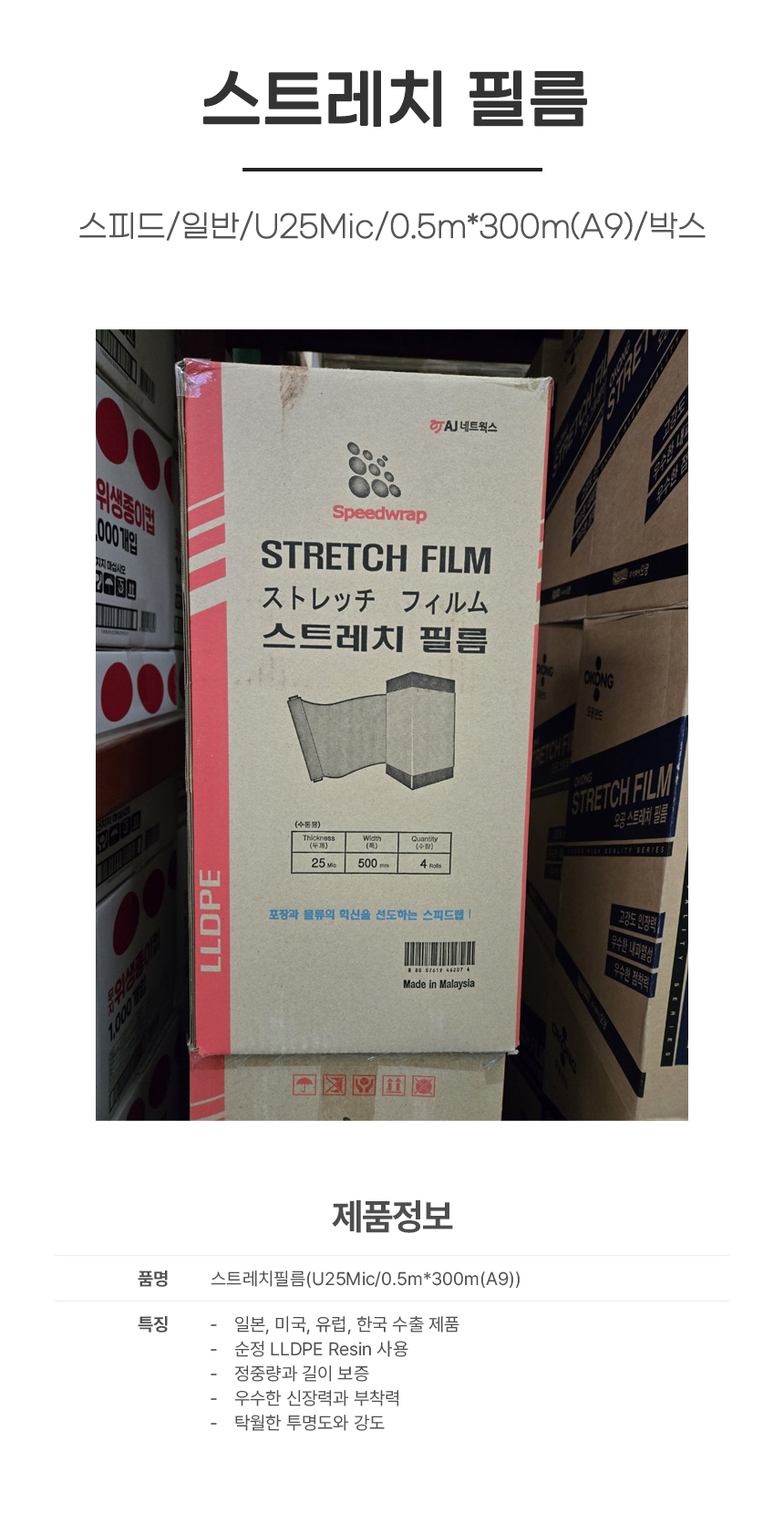 스피드/스트레치필름/일반/U25Mic/0.5m*300m(A9)/박스