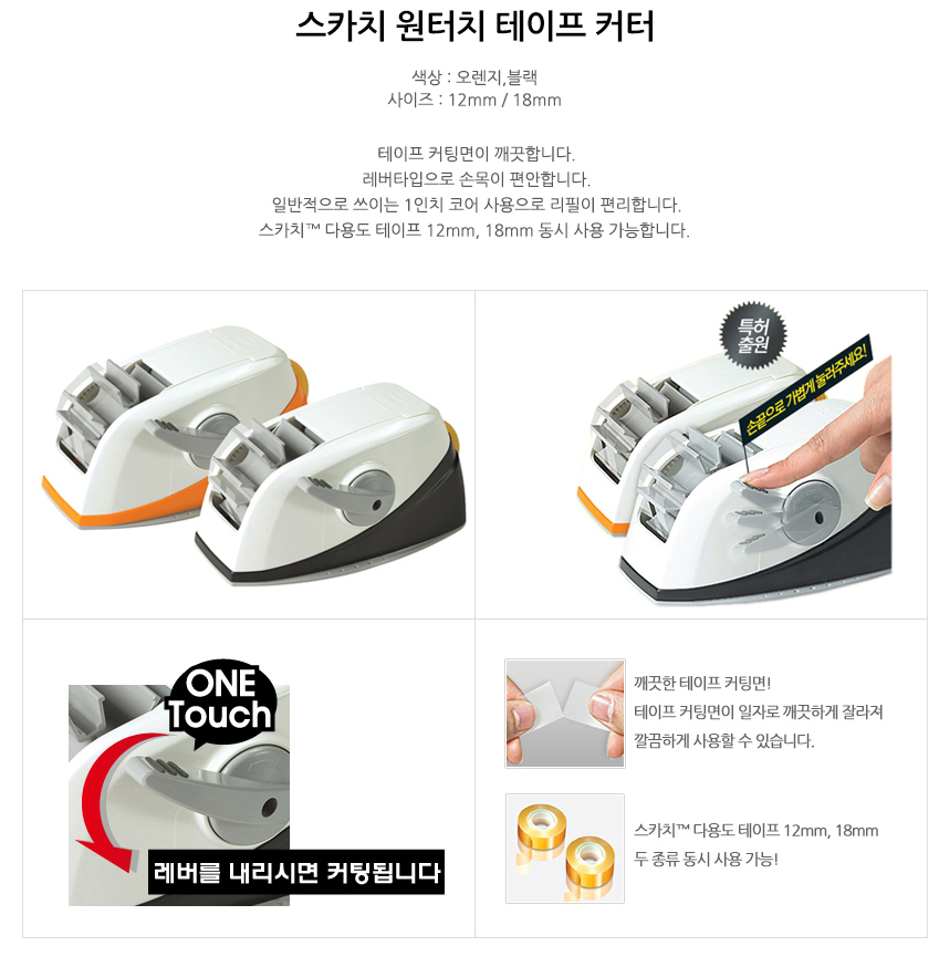 3M 스카치 원터치 디스펜서(테이프 커터) 오렌지 / 8801230605377