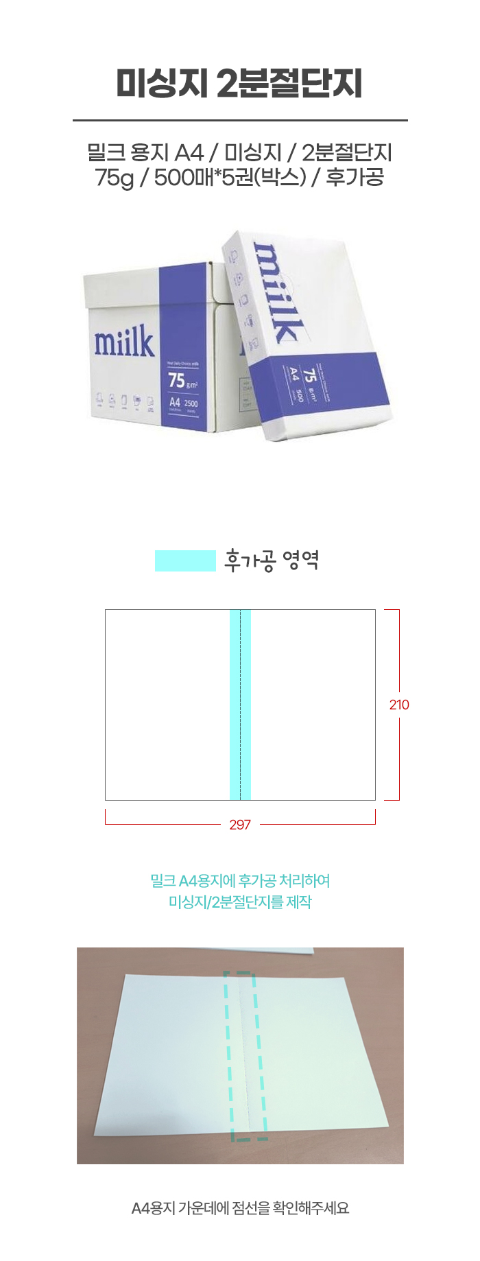 [중지]미싱지/2분절단지(거래명세표용)/밀크용지A4/75g/500매*5권(박스)