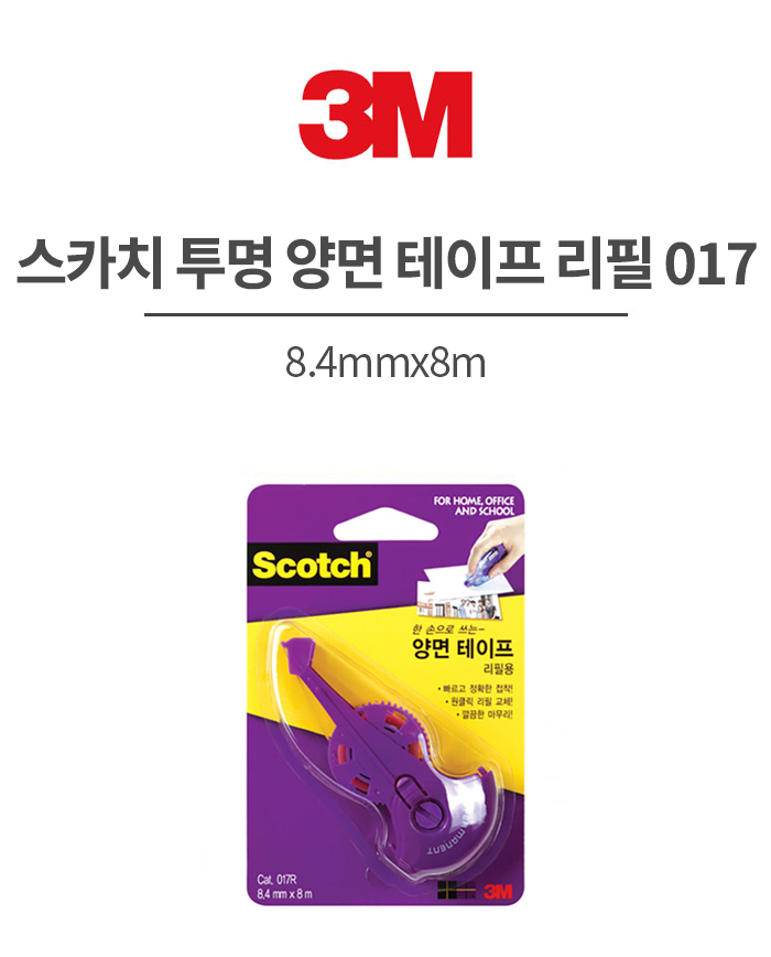 3M 스카치 투명 양면 테이프 리필 017, 8.4mmx8m / 8801230165802