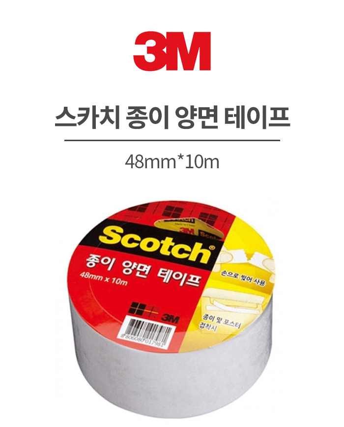 3M 스카치 종이 양면 테이프 48mm*10m / 8806080017981