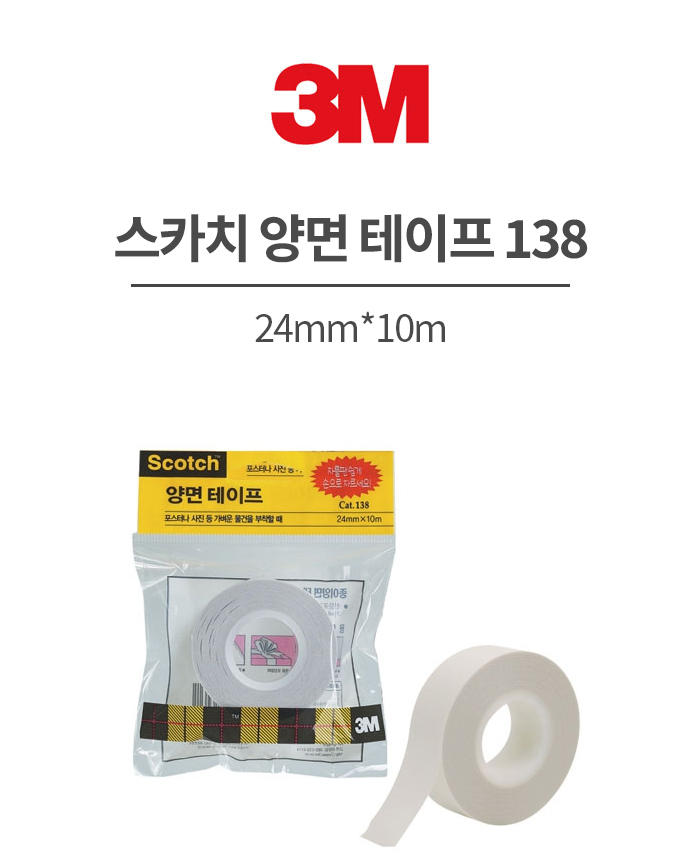 3M 스카치 양면 테이프 138, 24mm*10m / 8801230164621