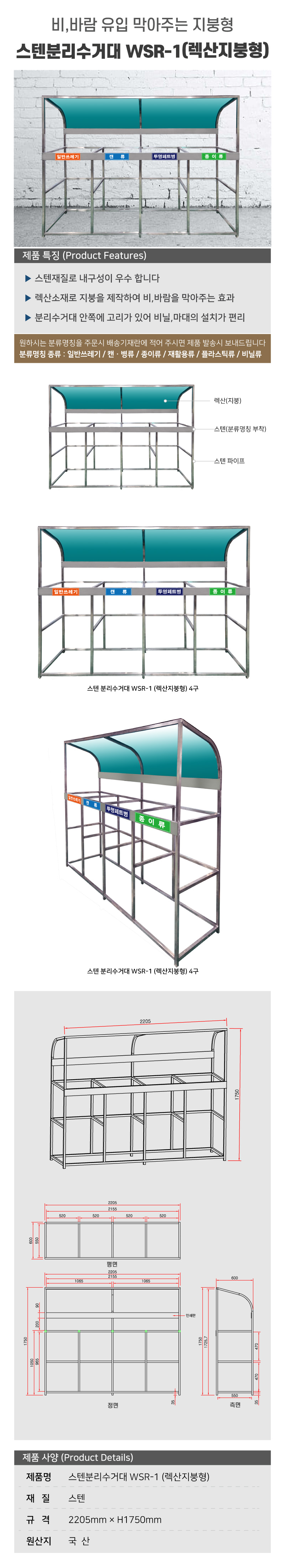 스텐분리수거대 WSR-1/WS/렉산지붕형/200리터/2205*1750*550/3구/주문제작/5010-0050-002