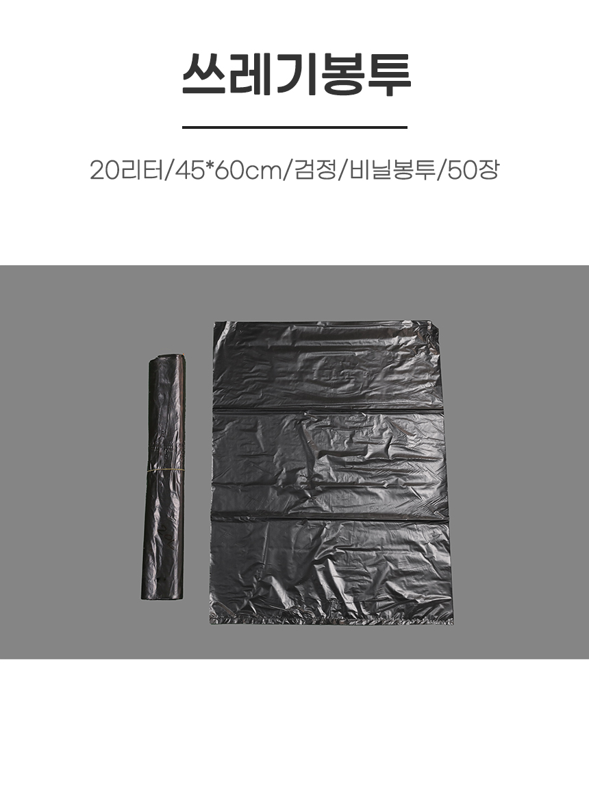 비닐봉투/20리터/45*60cm/검정/50장